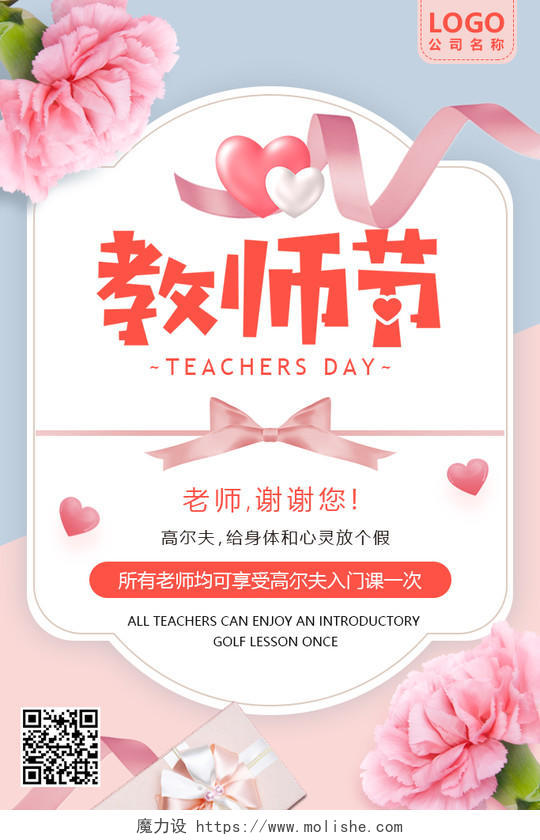 粉色小清新创意卡片教师节促销节日海报